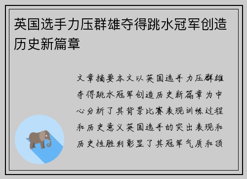 英国选手力压群雄夺得跳水冠军创造历史新篇章