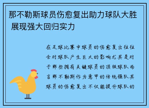 那不勒斯球员伤愈复出助力球队大胜 展现强大回归实力