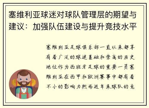 塞维利亚球迷对球队管理层的期望与建议：加强队伍建设与提升竞技水平