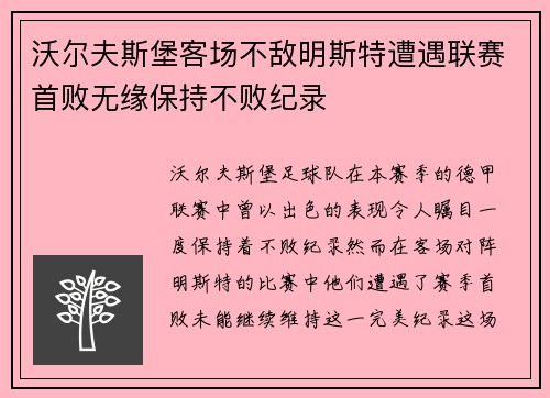 沃尔夫斯堡客场不敌明斯特遭遇联赛首败无缘保持不败纪录