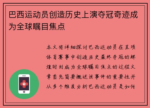 巴西运动员创造历史上演夺冠奇迹成为全球瞩目焦点