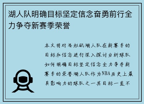 湖人队明确目标坚定信念奋勇前行全力争夺新赛季荣誉