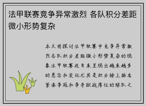 法甲联赛竞争异常激烈 各队积分差距微小形势复杂