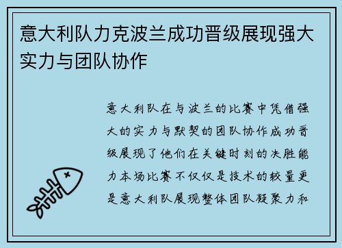 意大利队力克波兰成功晋级展现强大实力与团队协作