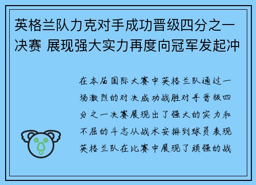 英格兰队力克对手成功晋级四分之一决赛 展现强大实力再度向冠军发起冲击