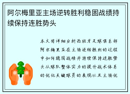 阿尔梅里亚主场逆转胜利稳固战绩持续保持连胜势头