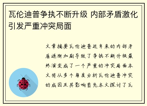 瓦伦迪普争执不断升级 内部矛盾激化引发严重冲突局面
