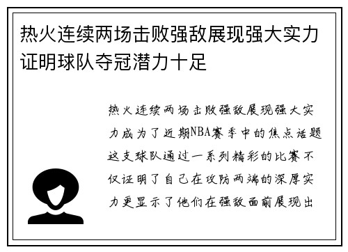 热火连续两场击败强敌展现强大实力证明球队夺冠潜力十足