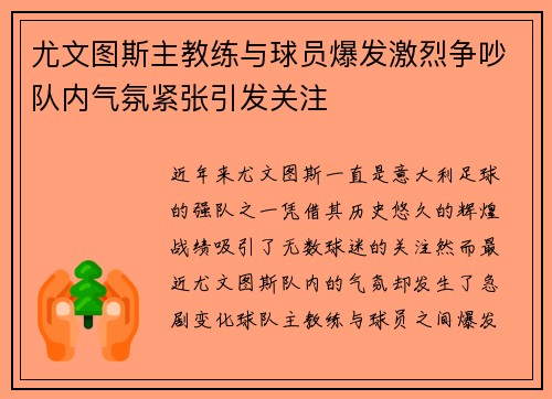 尤文图斯主教练与球员爆发激烈争吵队内气氛紧张引发关注