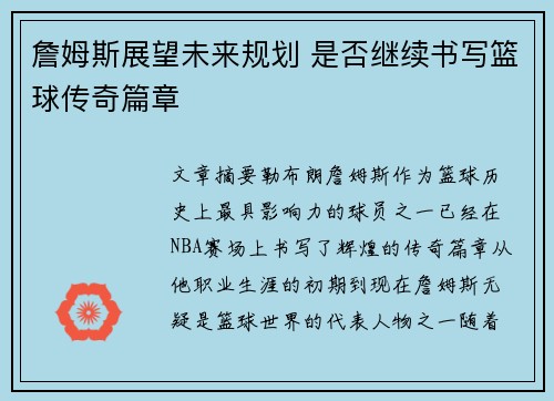 詹姆斯展望未来规划 是否继续书写篮球传奇篇章