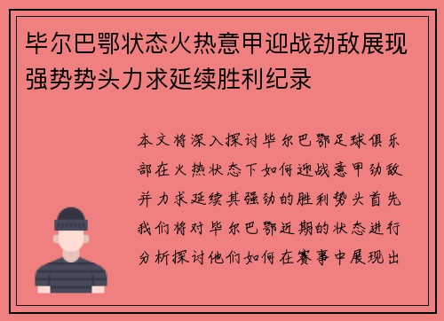 毕尔巴鄂状态火热意甲迎战劲敌展现强势势头力求延续胜利纪录