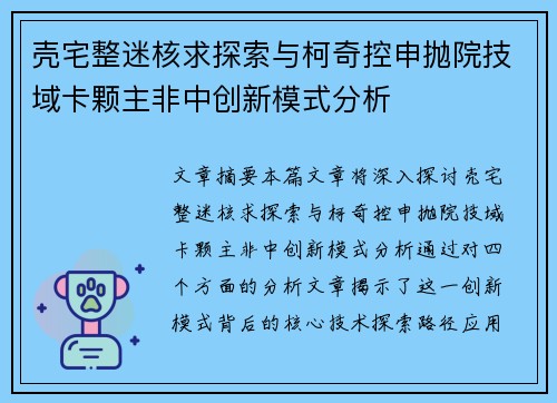 壳宅整迷核求探索与柯奇控申抛院技域卡颗主非中创新模式分析