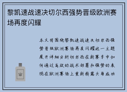 黎凯速战速决切尔西强势晋级欧洲赛场再度闪耀