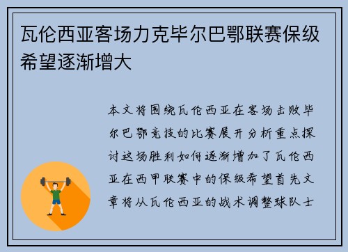 瓦伦西亚客场力克毕尔巴鄂联赛保级希望逐渐增大