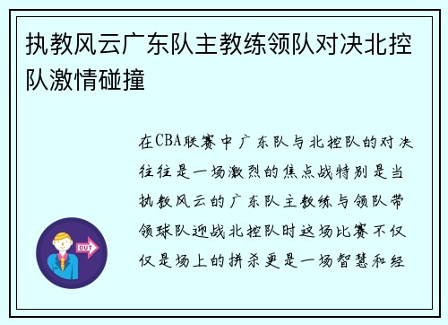 执教风云广东队主教练领队对决北控队激情碰撞
