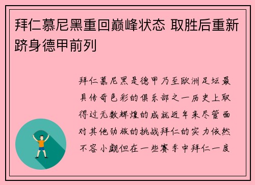拜仁慕尼黑重回巅峰状态 取胜后重新跻身德甲前列