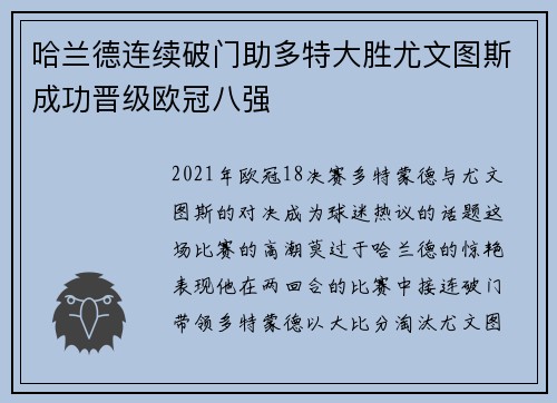 哈兰德连续破门助多特大胜尤文图斯成功晋级欧冠八强