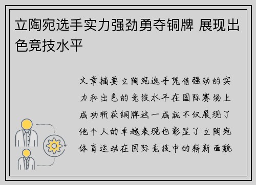 立陶宛选手实力强劲勇夺铜牌 展现出色竞技水平