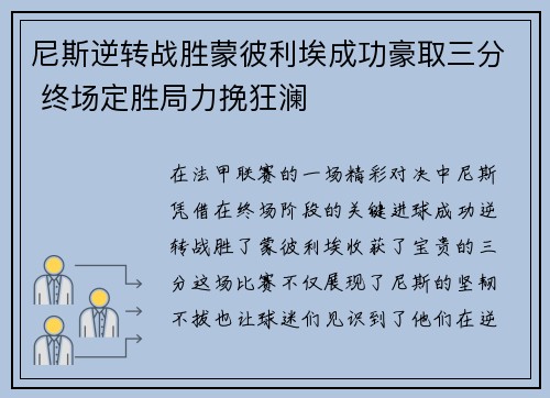 尼斯逆转战胜蒙彼利埃成功豪取三分 终场定胜局力挽狂澜