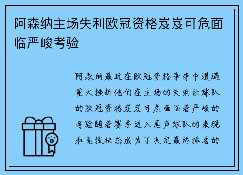 阿森纳主场失利欧冠资格岌岌可危面临严峻考验