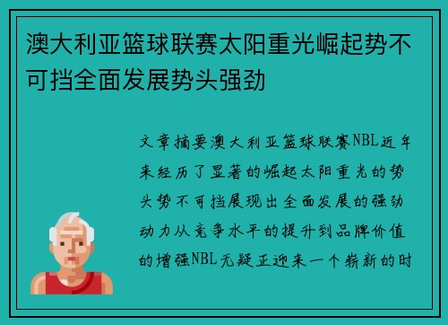 澳大利亚篮球联赛太阳重光崛起势不可挡全面发展势头强劲