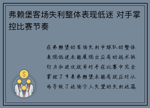 弗赖堡客场失利整体表现低迷 对手掌控比赛节奏