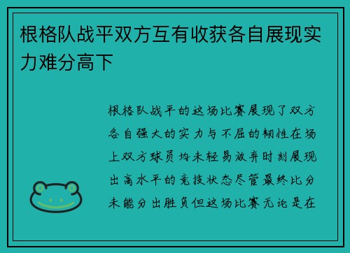 根格队战平双方互有收获各自展现实力难分高下