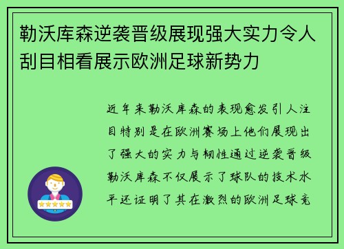 勒沃库森逆袭晋级展现强大实力令人刮目相看展示欧洲足球新势力