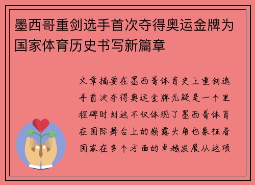 墨西哥重剑选手首次夺得奥运金牌为国家体育历史书写新篇章