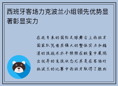 西班牙客场力克波兰小组领先优势显著彰显实力