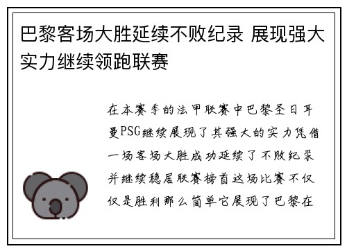 巴黎客场大胜延续不败纪录 展现强大实力继续领跑联赛