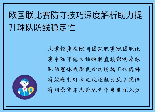 欧国联比赛防守技巧深度解析助力提升球队防线稳定性