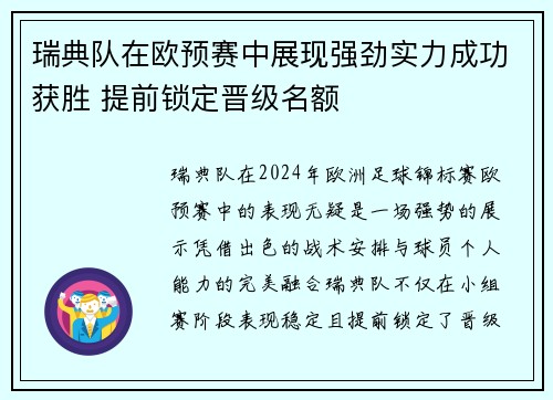 瑞典队在欧预赛中展现强劲实力成功获胜 提前锁定晋级名额