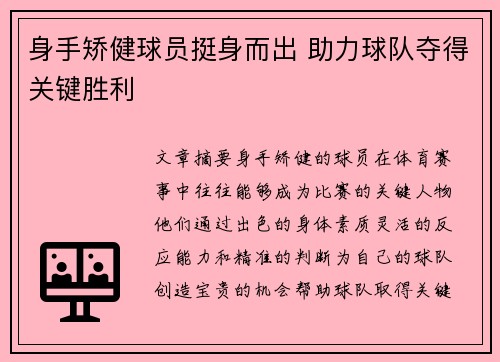 身手矫健球员挺身而出 助力球队夺得关键胜利