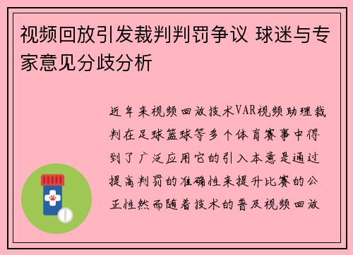 视频回放引发裁判判罚争议 球迷与专家意见分歧分析