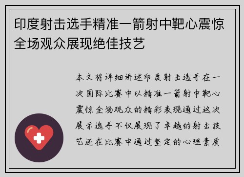 印度射击选手精准一箭射中靶心震惊全场观众展现绝佳技艺