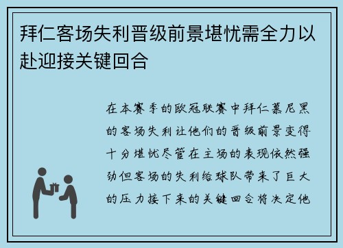 拜仁客场失利晋级前景堪忧需全力以赴迎接关键回合