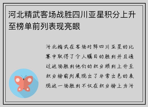 河北精武客场战胜四川亚星积分上升至榜单前列表现亮眼