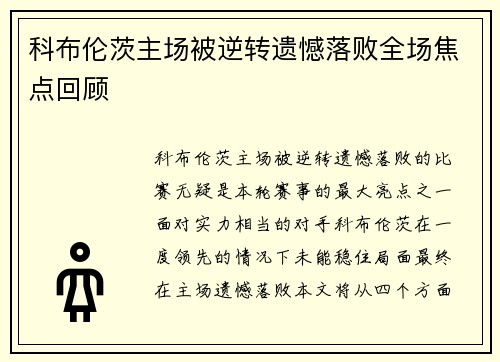 科布伦茨主场被逆转遗憾落败全场焦点回顾