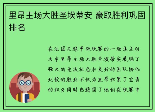 里昂主场大胜圣埃蒂安 豪取胜利巩固排名