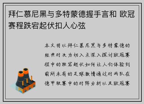 拜仁慕尼黑与多特蒙德握手言和 欧冠赛程跌宕起伏扣人心弦