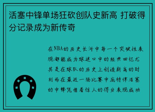 活塞中锋单场狂砍创队史新高 打破得分记录成为新传奇