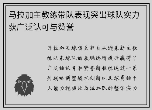 马拉加主教练带队表现突出球队实力获广泛认可与赞誉