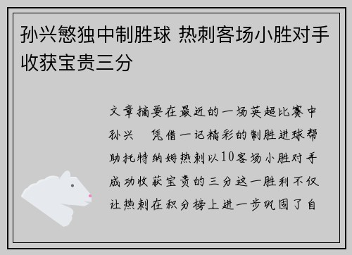 孙兴慜独中制胜球 热刺客场小胜对手收获宝贵三分