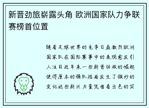 新晋劲旅崭露头角 欧洲国家队力争联赛榜首位置