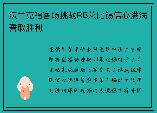 法兰克福客场挑战RB莱比锡信心满满誓取胜利