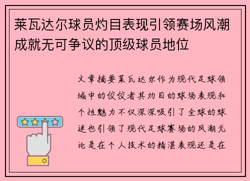 莱瓦达尔球员灼目表现引领赛场风潮成就无可争议的顶级球员地位