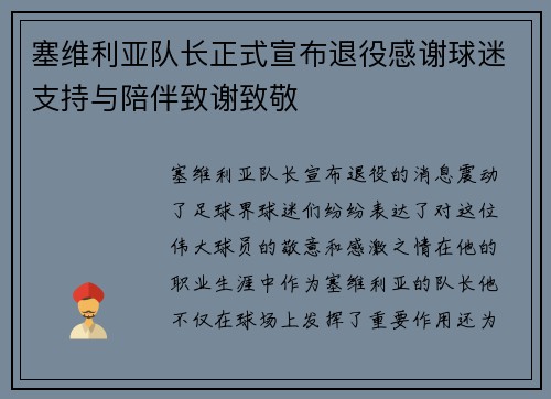 塞维利亚队长正式宣布退役感谢球迷支持与陪伴致谢致敬