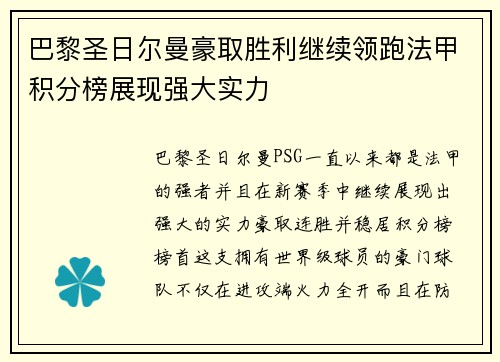 巴黎圣日尔曼豪取胜利继续领跑法甲积分榜展现强大实力