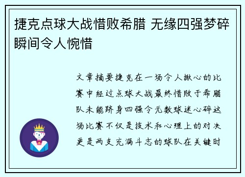 捷克点球大战惜败希腊 无缘四强梦碎瞬间令人惋惜